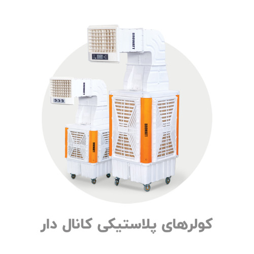 کولرهای پلاستیکی کانال دار