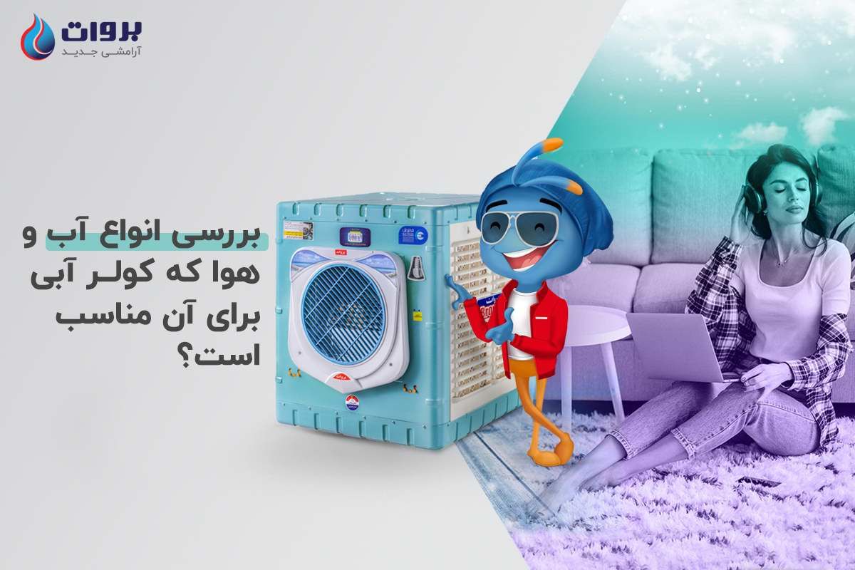 آب و هوای مناسب برای کولر های آبی 