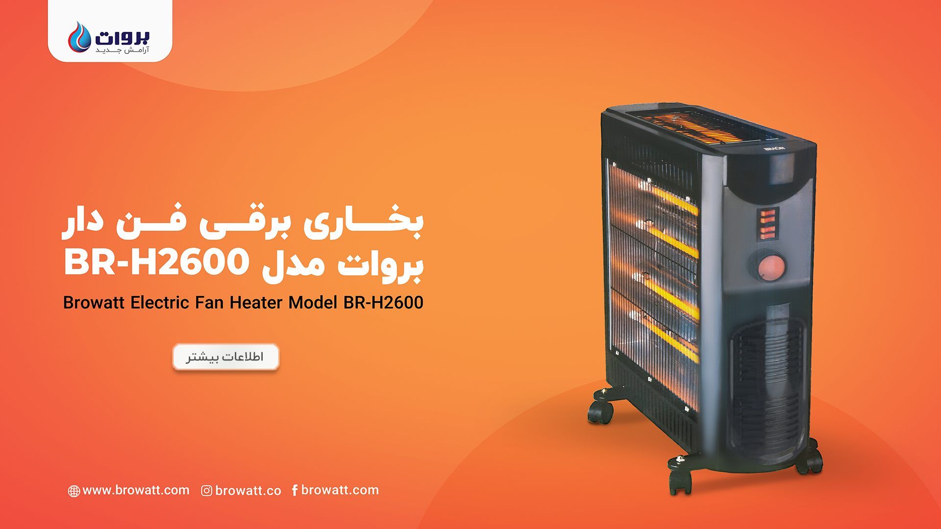 بخاری برقی فن دار بروات مدل BR-H2600
